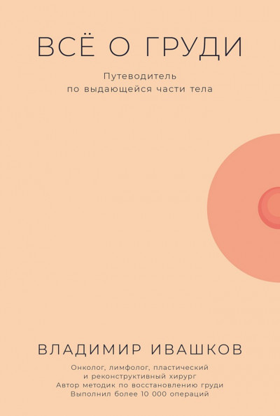 Постер книги Всё о груди. Путеводитель по выдающейся части тела