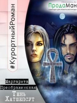 Постер книги Тень Хатшепсут