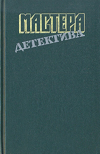 Постер книги Мастера детектива. Выпуск 8