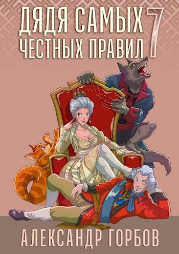 Постер книги Дядя самых честных правил 7