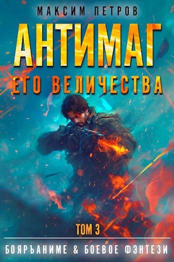 Постер книги Антимаг его величества. Том III