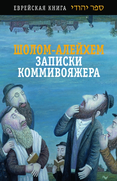 Постер книги Записки коммивояжера. Сборник рассказов и повесть