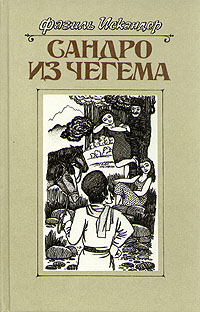 Постер книги Сандро из Чегема. Книга 2