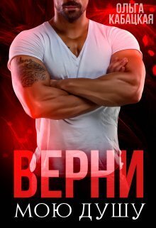 Постер книги Верни мою душу