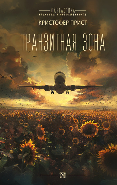 Постер книги Транзитная зона