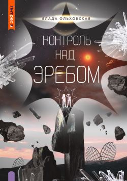 Постер книги Контроль над Эребом