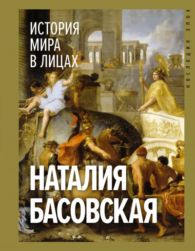 Постер книги История мира в лицах