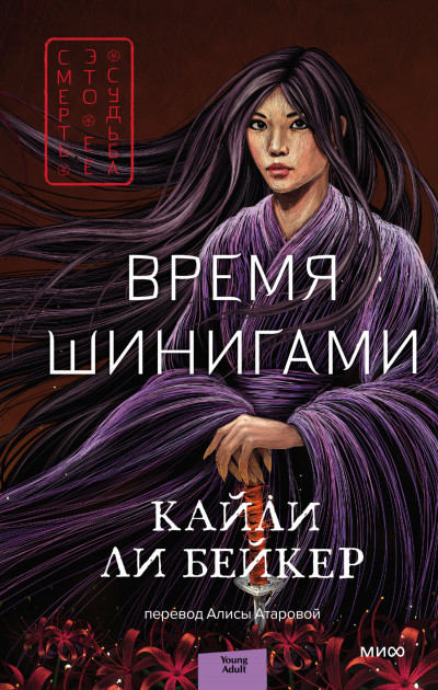 Постер книги Время шинигами