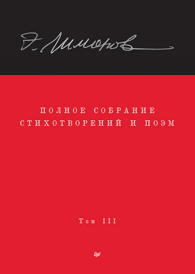 Постер книги Полное собрание стихотворений и поэм. Том III