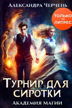 Постер книги Турнир для сиротки