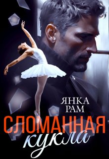 Постер книги Сломанная кукла