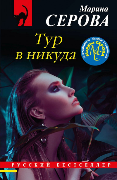 Постер книги Тур в никуда