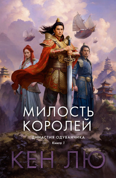 Постер книги Династия Одуванчика. Книга 1. Милость королей