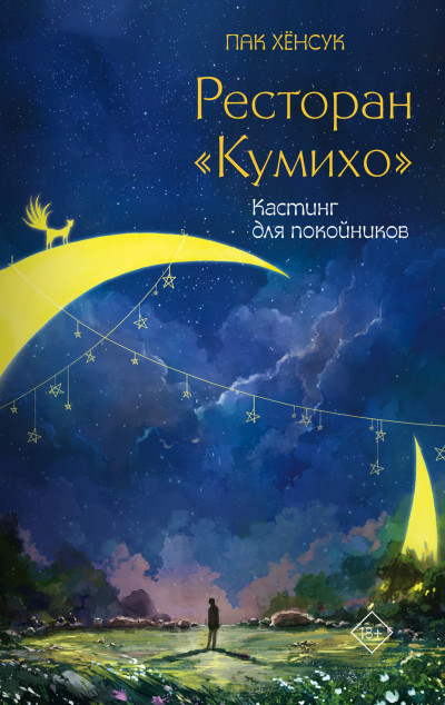 Постер книги Ресторан «Кумихо». Кастинг для покойников