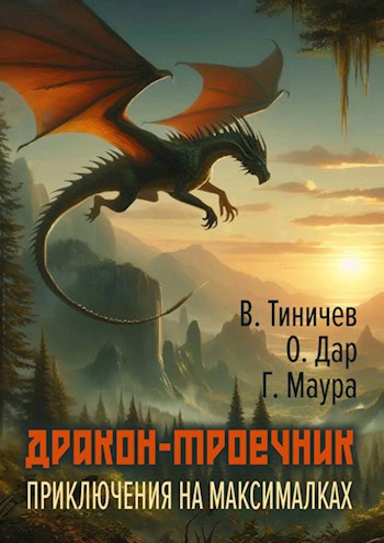 Постер книги Дракон-троечник. Приключения на максималках