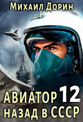 Постер книги Авиатор: назад в СССР 12