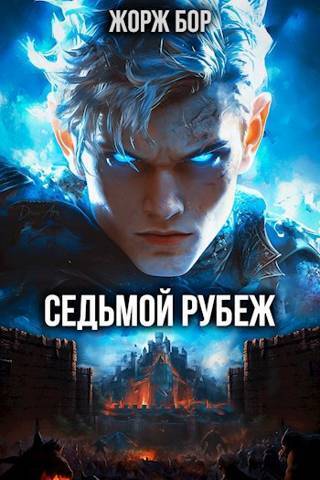 Постер книги Седьмой Рубеж I