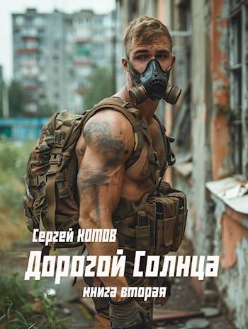 Постер книги Дорогой Солнца 2