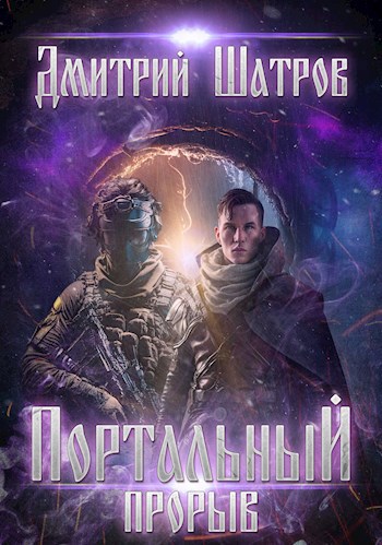 Постер книги Портальный прорыв