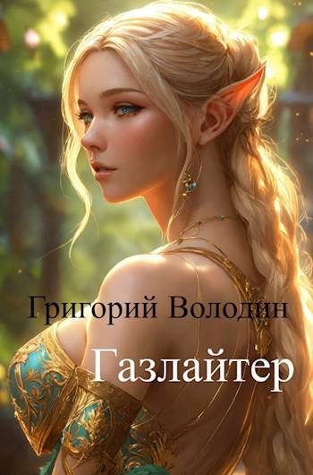 Постер книги Газлайтер. Том 11