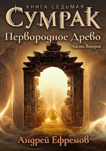 Постер книги Первородное Древо. Часть вторая