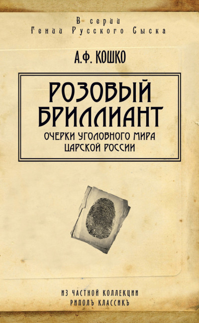 Постер книги Розовый бриллиант. Очерки уголовного мира царской России