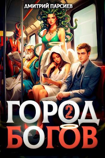 Постер книги Город Богов 2