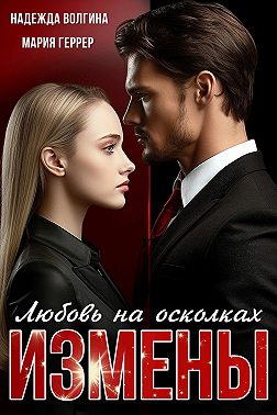 Постер книги Любовь на осколках измены