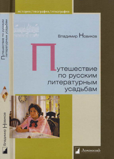 Постер книги Путешествие по русским литературным усадьбам