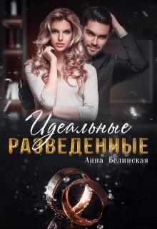 Постер книги Идеальные разведенные