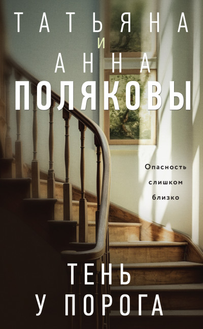 Постер книги Тень у порога