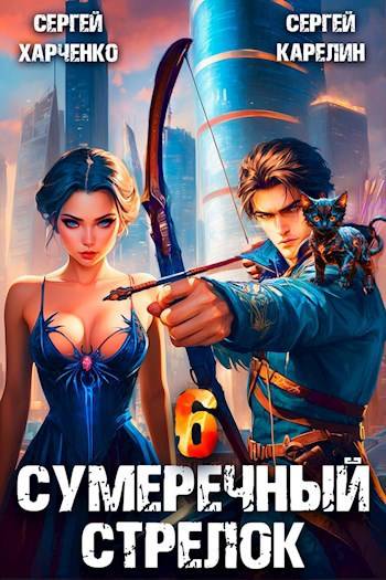 Постер книги Сумеречный стрелок 6