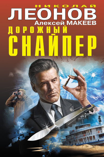 Постер книги Дорожный снайпер