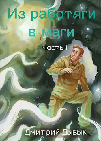 Постер книги Из работяги в маги. Часть 2.