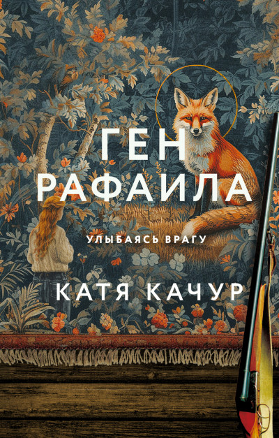 Постер книги Ген Рафаила