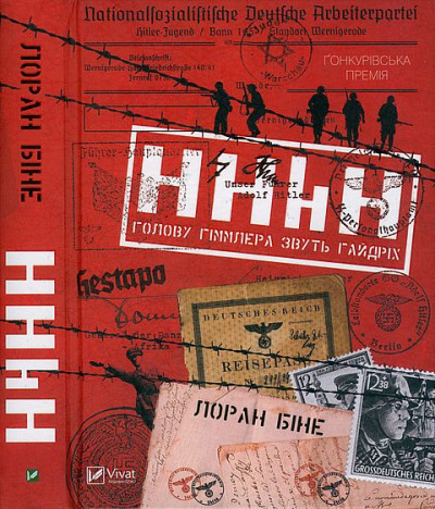 Постер книги HHhH. Голову Гіммлера звуть Гайдріх