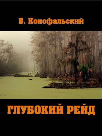 Постер книги Глубокий рейд