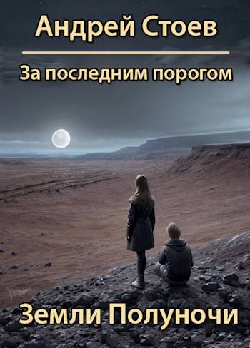 Постер книги Земли полуночи