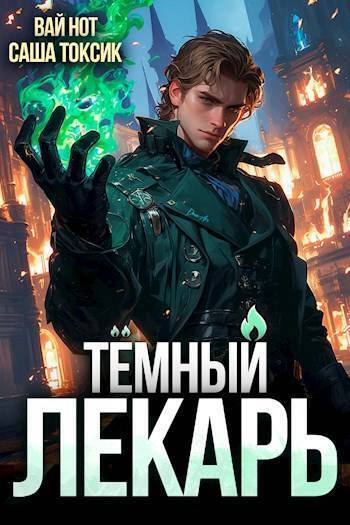 Постер книги Темный Лекарь 3