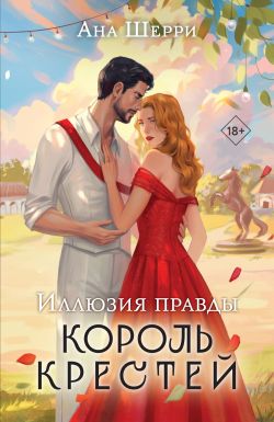 Постер книги Иллюзия правды. Король крестей