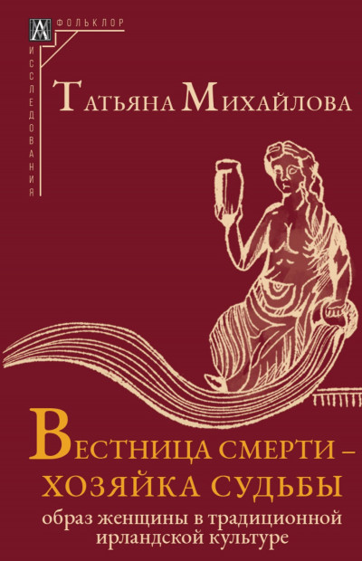 Постер книги Вестница смерти – хозяйка судьбы. Образ женщины в традиционной ирландской культуре