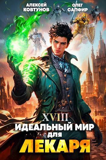 Постер книги Идеальный мир для Лекаря #18