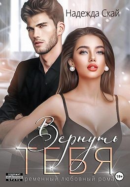 Постер книги Вернуть тебя