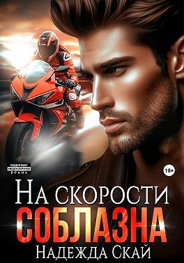 Постер книги На скорости соблазна