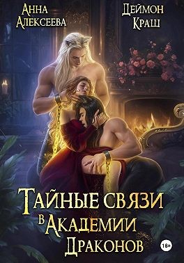 Постер книги Тайные связи в Академии Драконов