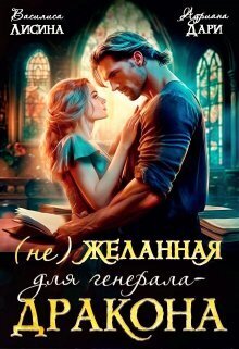 Постер книги (не) Желанная для генерала-дракона