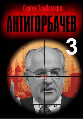 Постер книги Анти-Горбачев 3