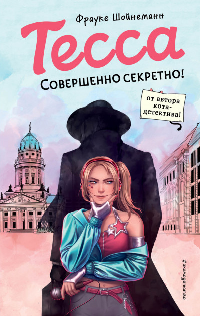 Постер книги Тесса. Совершенно секретно!