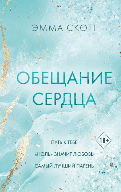 Постер книги Обещание сердца