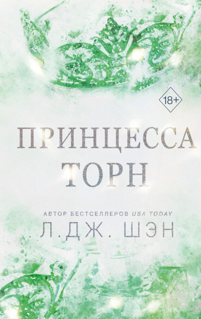 Постер книги Принцесса Торн